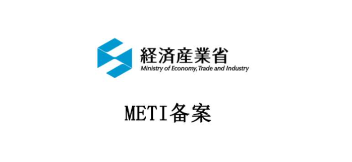 METI备案