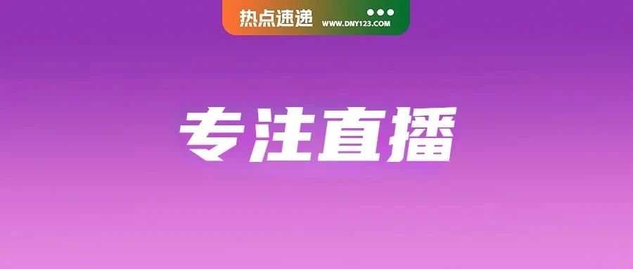 区别Shopee等平台，TikTok电商新模式吸引200万菲律宾卖家；该平台加强监管：这些账户彻底封停；泰国专家不建议禁Temu