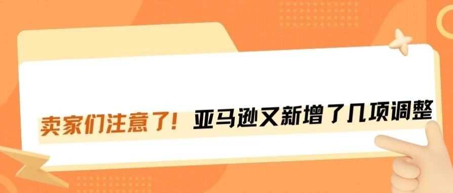 年底，卖家要注意的几项亚马逊调整！