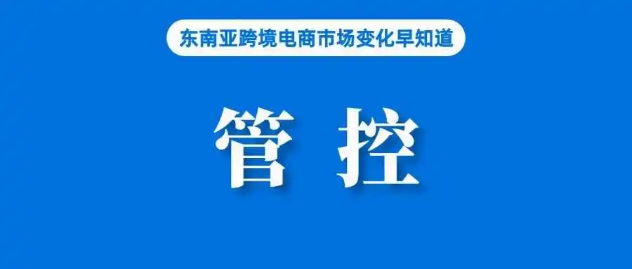 TikTok Shop今年GMV已经超过150亿美元；越南海关总署起草法令规范进出口；没收注册证书，泰国加大电商平台产品销售管控