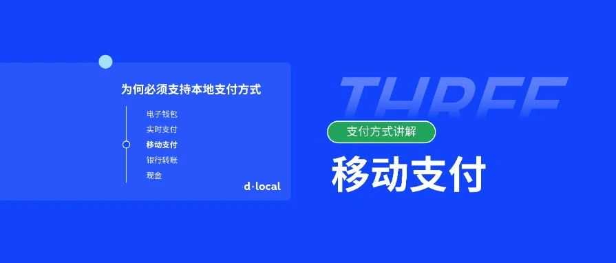 跨境支付 | 解码新兴市场：移动支付的不可或缺