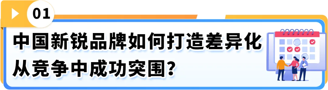78%新锐品牌获消费者高好感度！他们为何能在亚马逊上演"破圈"神话？