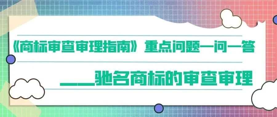 《商标审查审理指南》重点问题一问一答 ——驰名商标的审查审理