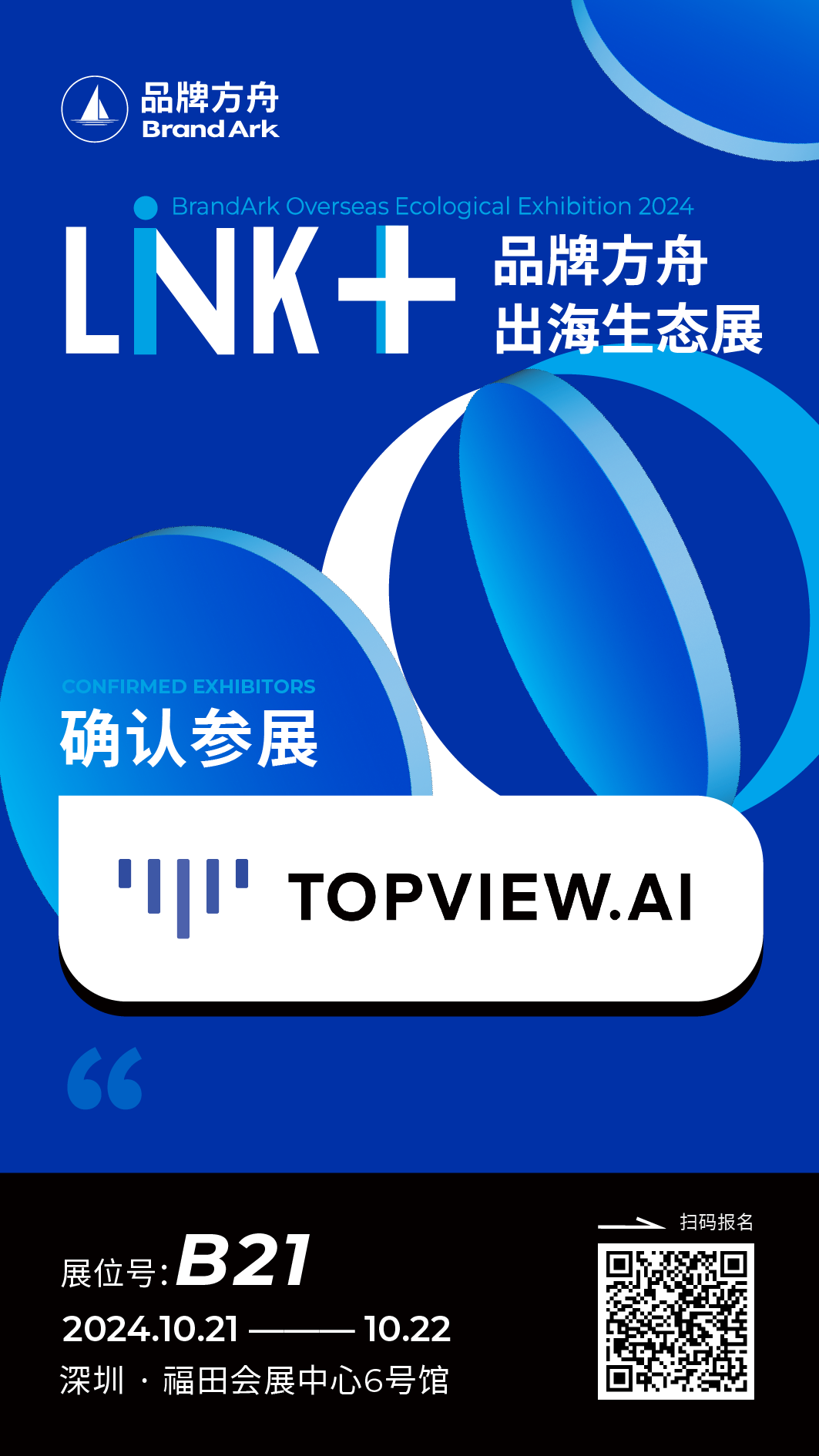 【Topview AI】将亮相Link+品牌方舟出海生态展