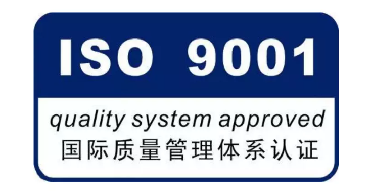 ISO 9001认证