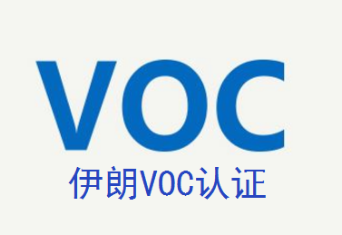 VOC认证