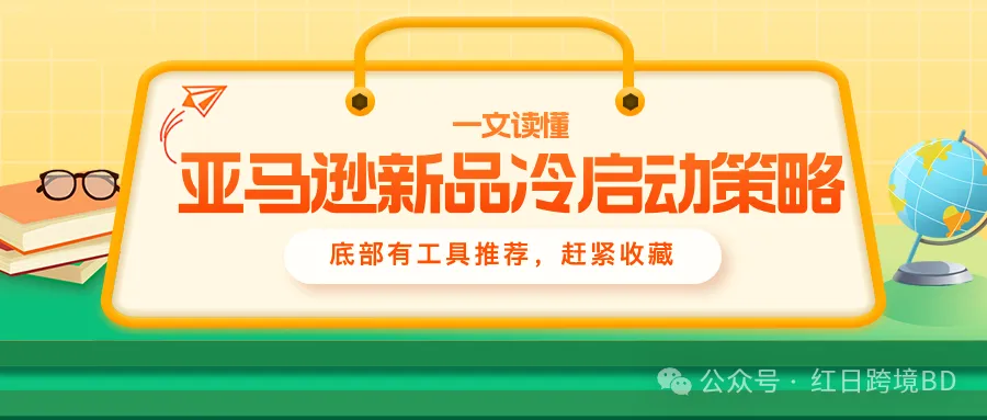 COSMO 算法下,如何有效快速利用站外引流实现亚马逊新品冷启动?
