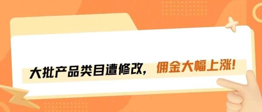 亚马逊类目被修改，卖家佣金暴涨！