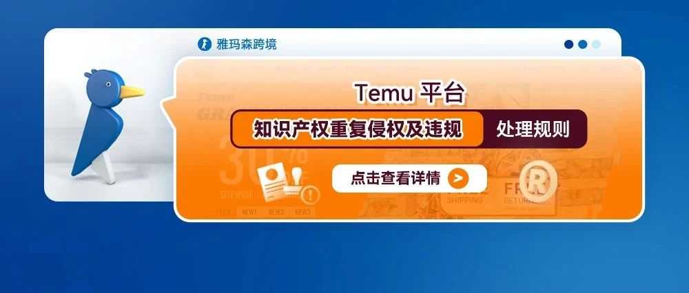 Temu平台知识产权重复侵权及违规处理规则