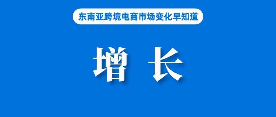 大促期间，Shopee Mall卖家销售增7倍；马来西亚电商营收2482亿；超300万！TikTok Shop该站创造者数量猛增