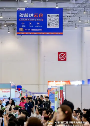 2024年中国(厦门)国际跨境电商展览会圆满完成!多普达国际不虚此行