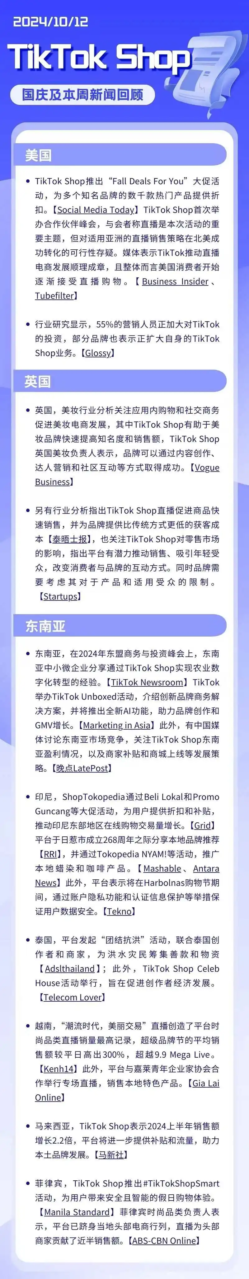 TikTok Shop本周新闻回顾 | TikTok Shop“Fall Deals For You”大促:折扣优惠引领品牌热潮
