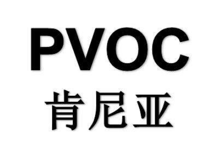 PVOC认证