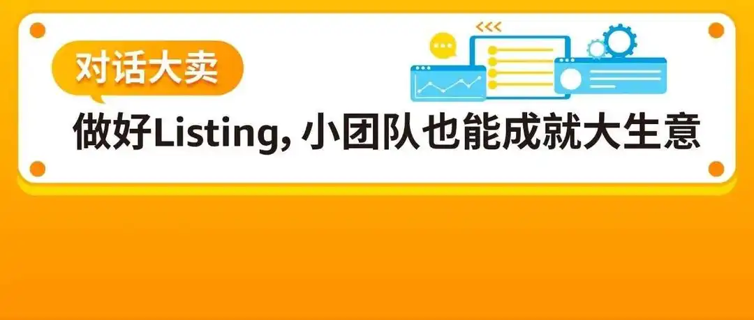 3人小团队竟撬动7千万年销!谁说低投入不能有高产出?4招打造亚马逊热卖Listing