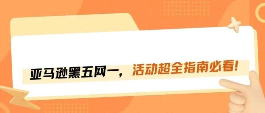 卖家必看！2024亚马逊黑五网一活动时间已确认！