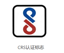 CRS认证