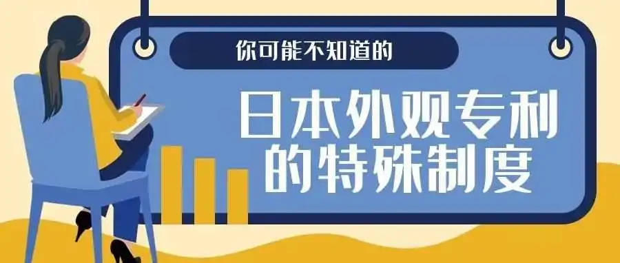【你可能不知道的】日本外观专利的特殊制度