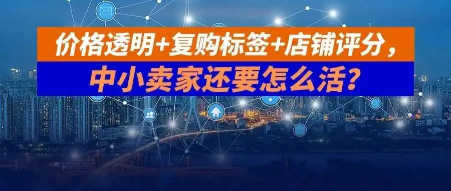 中小卖家还要怎么活？亚马逊给产品贴“无价格优势”标签！引导卖家卷向更惨，价格透明+复购标签+店铺评分，卖家苦不堪言
