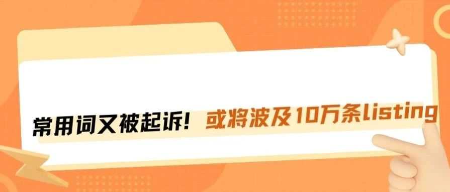 又一商标被用作武器，10万条listing陷入危机！