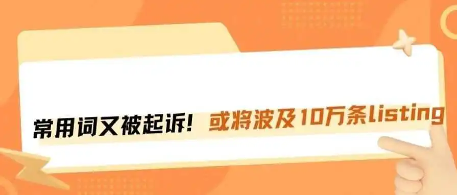 又一商标被用作武器,10万条listing陷入危机!