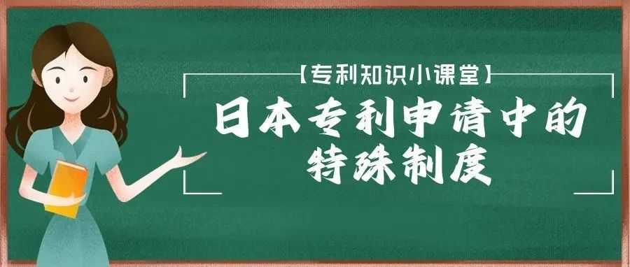 【专利知识小课堂】日本专利申请中的特殊制度