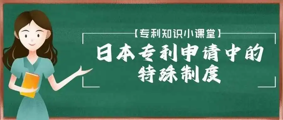 【专利知识小课堂】日本专利申请中的特殊制度