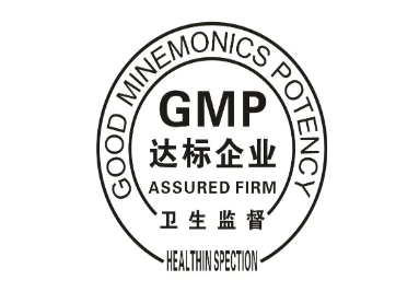 GMP认证