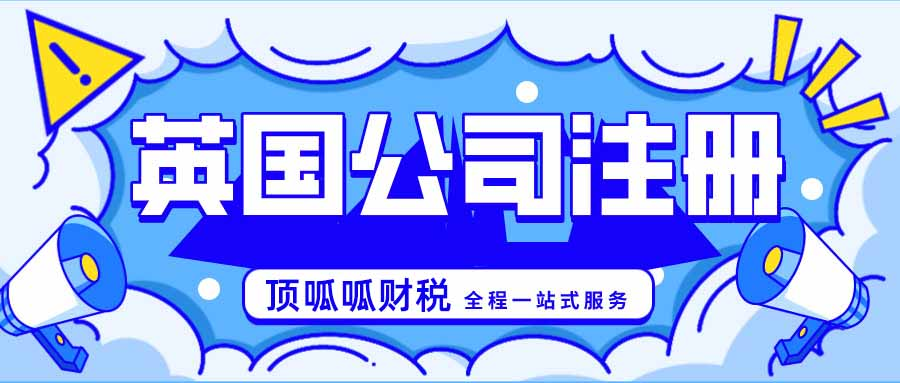注册英国公司要满足哪些条件