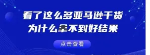 看了这么多亚马逊干货，为什么拿不到好结果