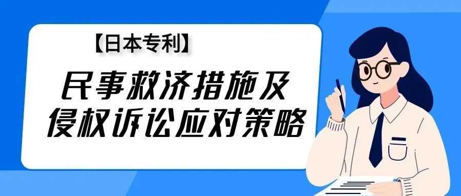 【日本专利】民事救济措施及侵权诉讼应对策略