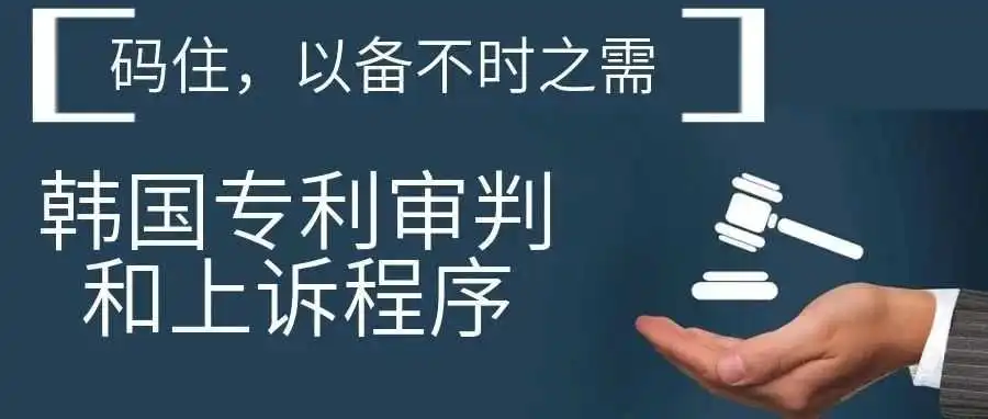 【码住,以备不时之需】韩国专利审判和上诉程序