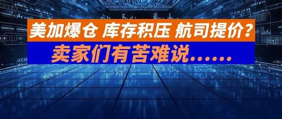 美国商品滞销，订单下滑！美加亚马逊仓库爆仓严重，库存积压，航司提价？卖家们有苦难说......