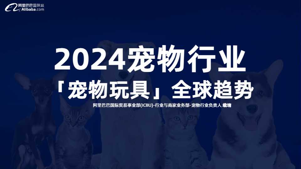 《2024宠物行业宠物玩具全球趋势报告》PDF下载