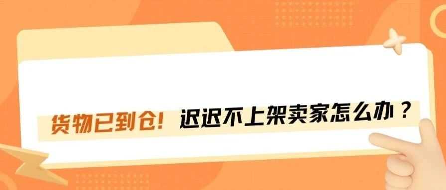 货已到亚马逊仓，只显示“运输中，不上架”？如何应对！