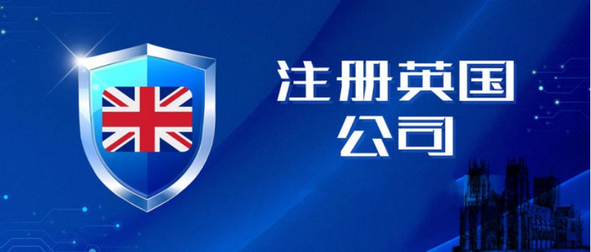 为什么越来越多的人要注册英国公司