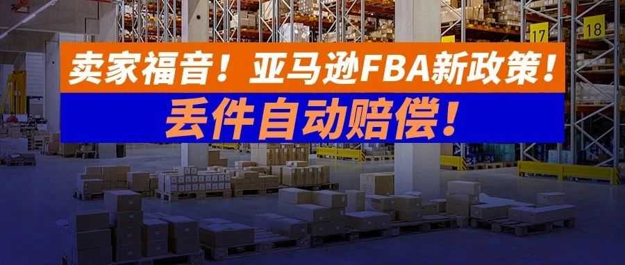 每次包裹一丢，心里就像掉了块肉！卖家福音！亚马逊FBA新政策！丢件自动赔偿！