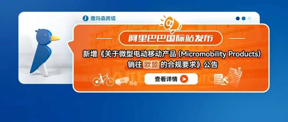 阿里巴巴国际站新增《关于机动车用增强型儿童约束系统销往欧盟&英国合规要求》公告