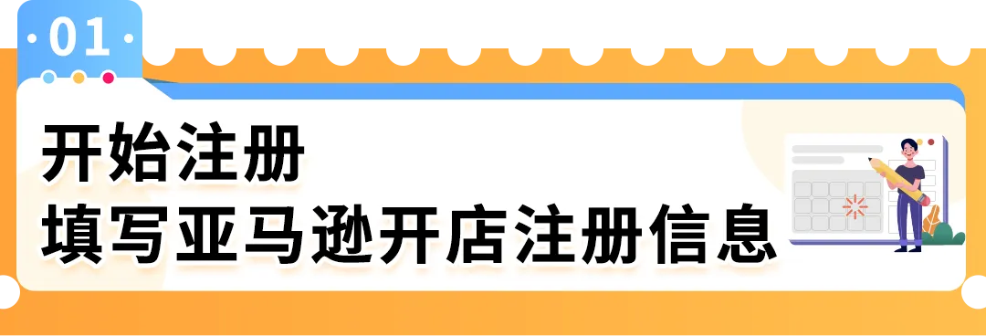 来了!2025 亚马逊新卖家入驻全攻略!注册流程详细解析,开店一步到位!
