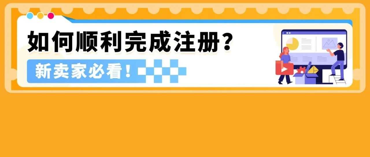 来了！2025 亚马逊新卖家入驻全攻略！注册流程详细解析，开店一步到位！