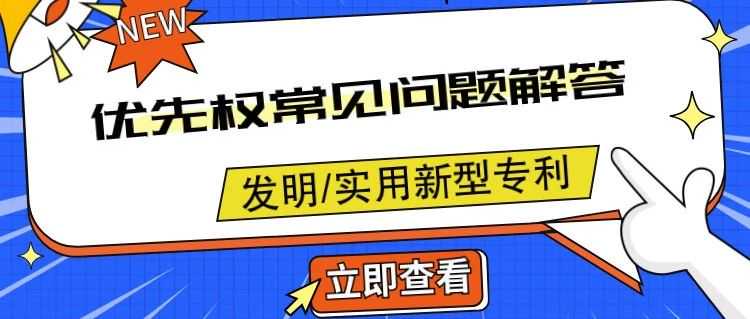 还不懂发明或实用新型优先权？国家知识产权局为您解答