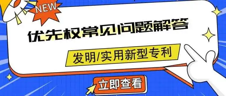 还不懂发明或实用新型优先权?国家知识产权局为您解答