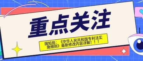 国知局发布《中华人民共和国专利法实施细则》最新修改内容详解！！！