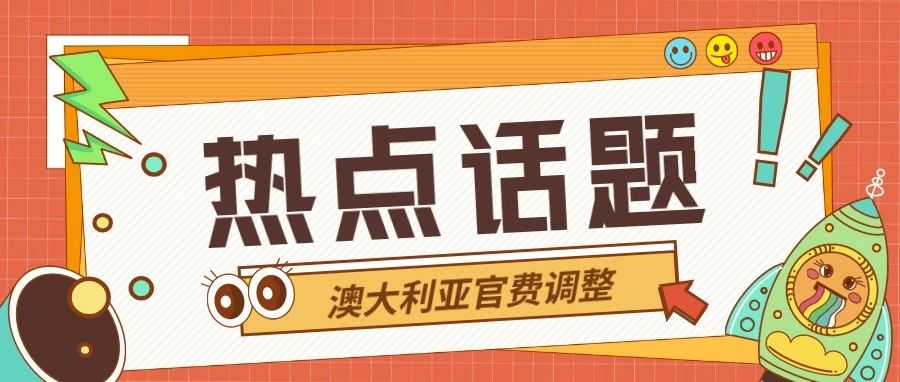 2024年10月1日生效！澳大利亚官费调整