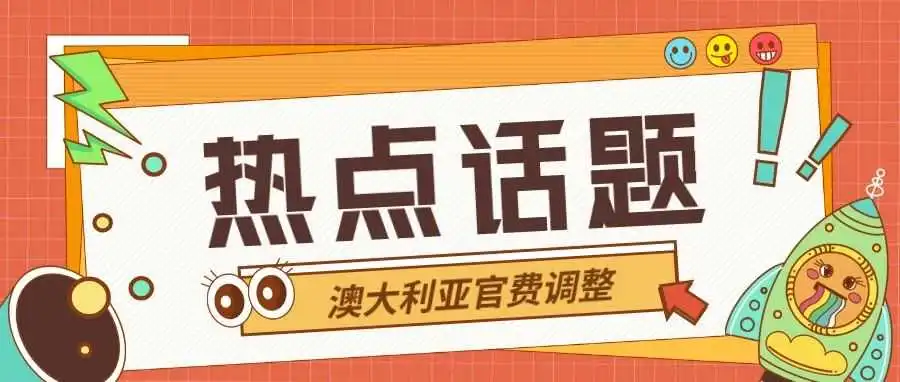 2024年10月1日生效!澳大利亚官费调整