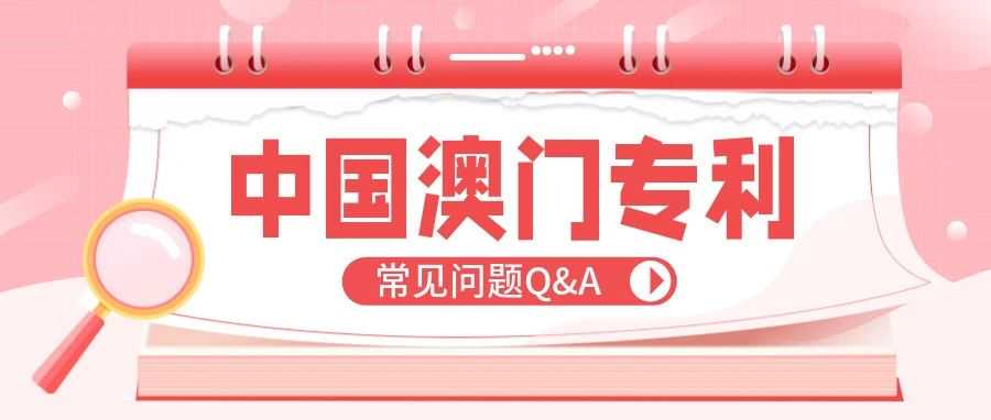 看过来！中国澳门专利常见问题Q&A