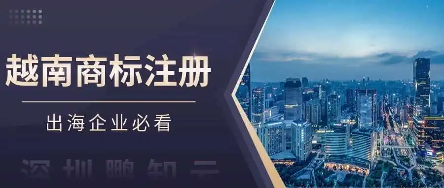 越南商标注册攻略,出海企业必看!