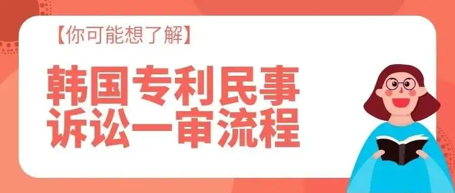 【你可能想了解】韩国专利民事诉讼一审流程