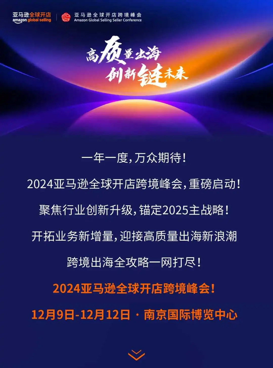 一年一度行业盛事!2024亚马逊全球开店跨境峰会定档12/9-12/12