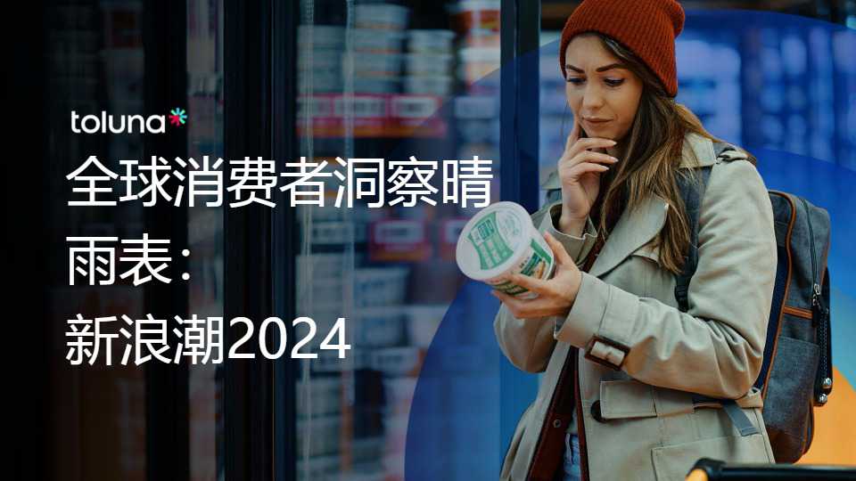 《全球消费者洞察晴雨表：新浪潮2024》PDF下载