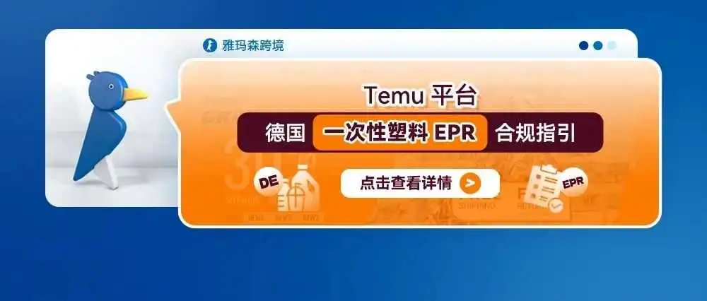 Temu平台德国一次性塑料EPR合规指引